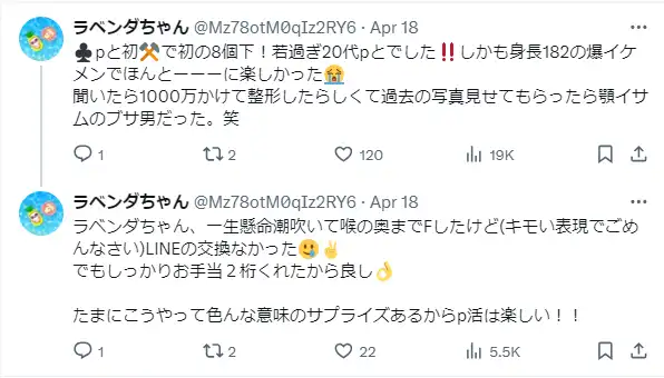 パパ活に関するTwitter画面