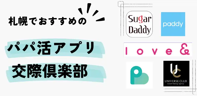 札幌でおすすめのパパ活アプリ・交際倶楽部を解説している