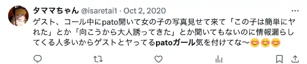 pato 口コミ　評判