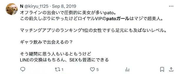 pato 口コミ　評判