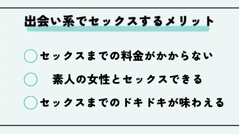 出会い系でセックスするメリット