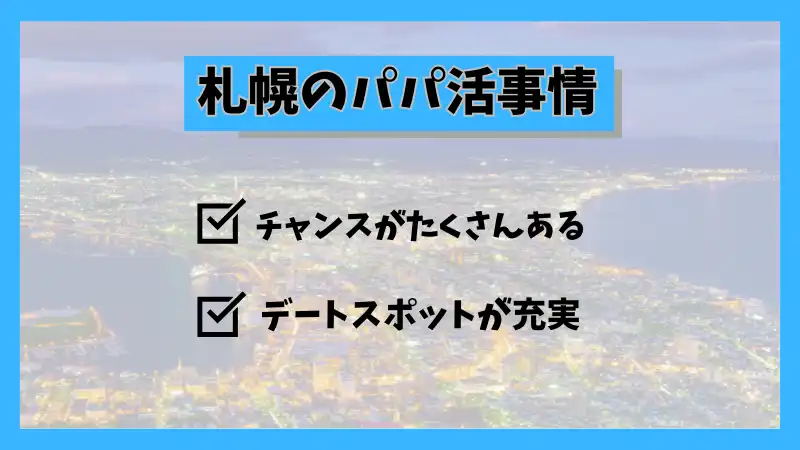 札幌のパパ活事情を解説している