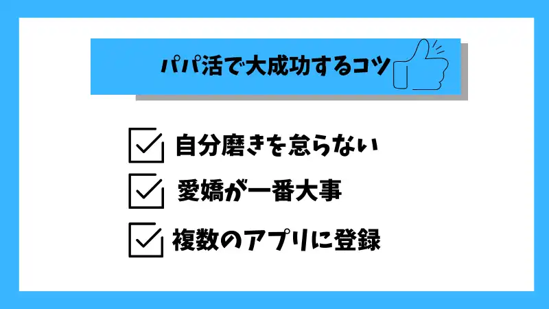 札幌のパパ活で大成功しているコツを紹介している