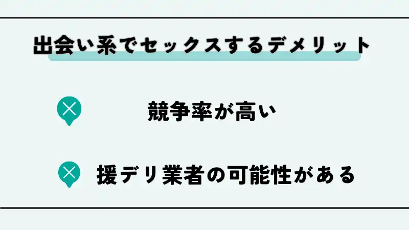 出会い系でセックスするデメリット