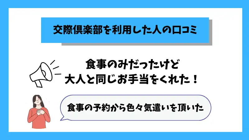 札幌で交際倶楽部を利用した人の口コミを解説している