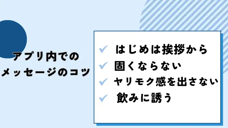 アプリでのメッセージのコツ