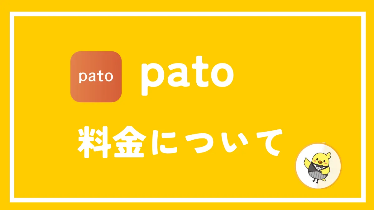 pato(パト)の料金はどのくらい？料金プラン・オプション・割引についても解説