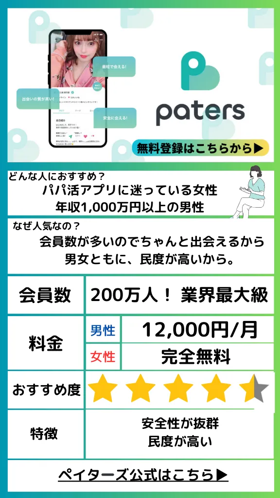 一目でわかるパパ活アプリペイターズの評価表