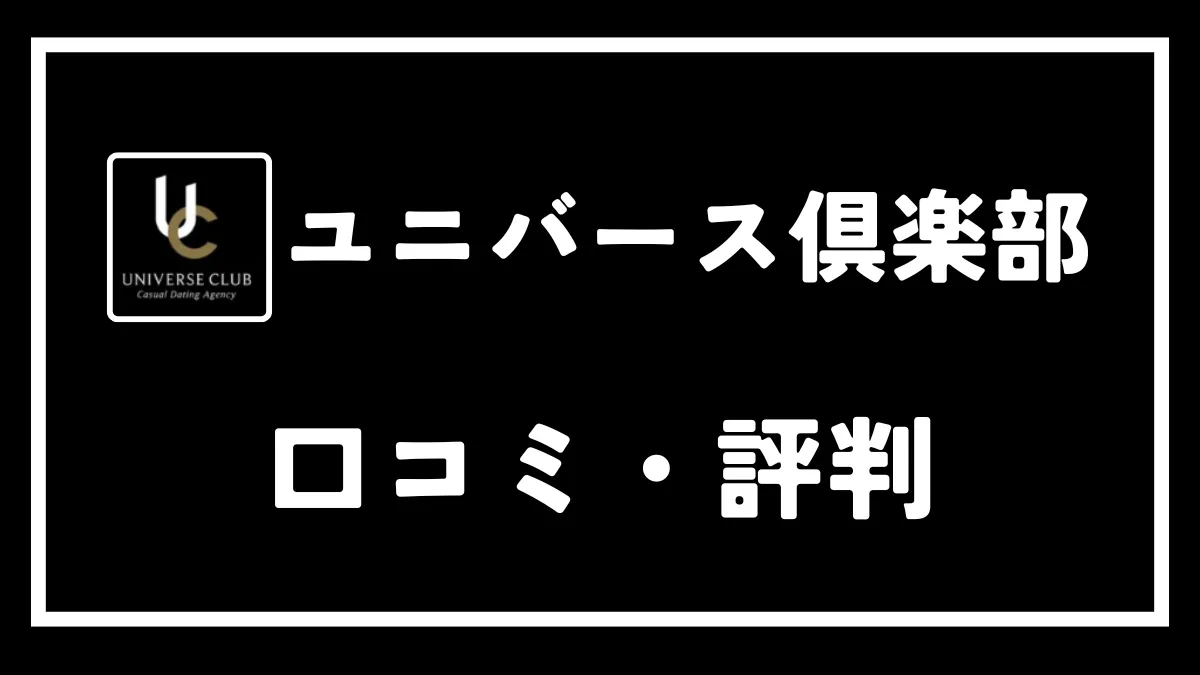 ユニバース倶楽部の口コミ評判を徹底解説