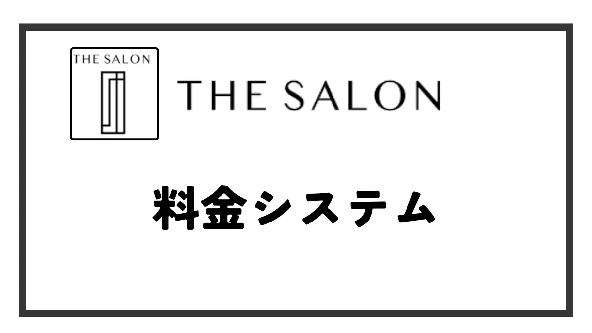 THE SALON 料金システム