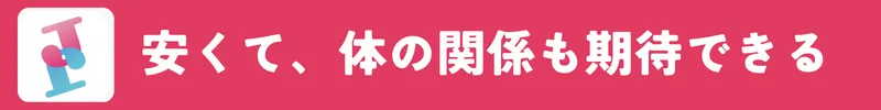 Jメールは安くて、体の関係も期待できる