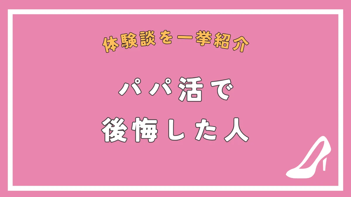 【体験談】パパ活は後悔する？パパ活で失うものや後悔の理由を紹介