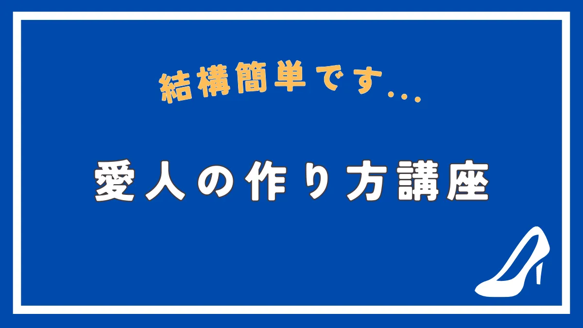 簡単に愛人を作れる時代到来！？女子大生の愛人の作り方を徹底解説！