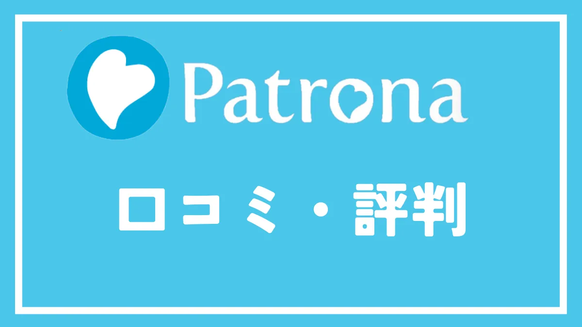 パトローナの口コミ・評判を解説！パパ活におすすめの機能も紹介