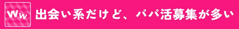 ワクワクメールは出会い系サイトだが、パパ活ユーザーが多い