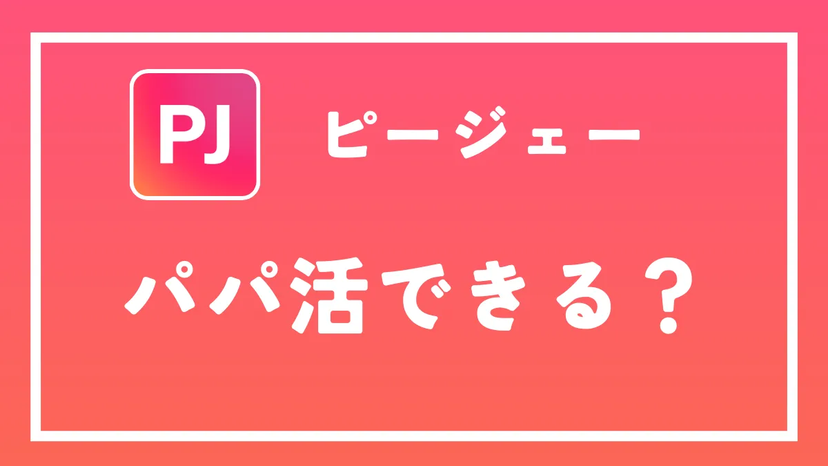 パパ活アプリPJ(ピージェー）の口コミ・評判を徹底解説