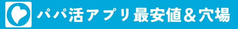 パトローナはパパ活アプリの最安値