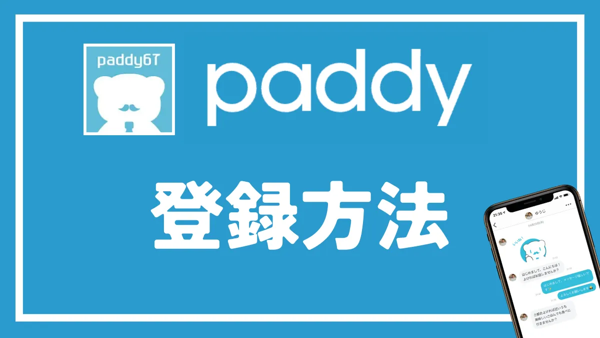 パディ（paddy)の登録方法を徹底解説！