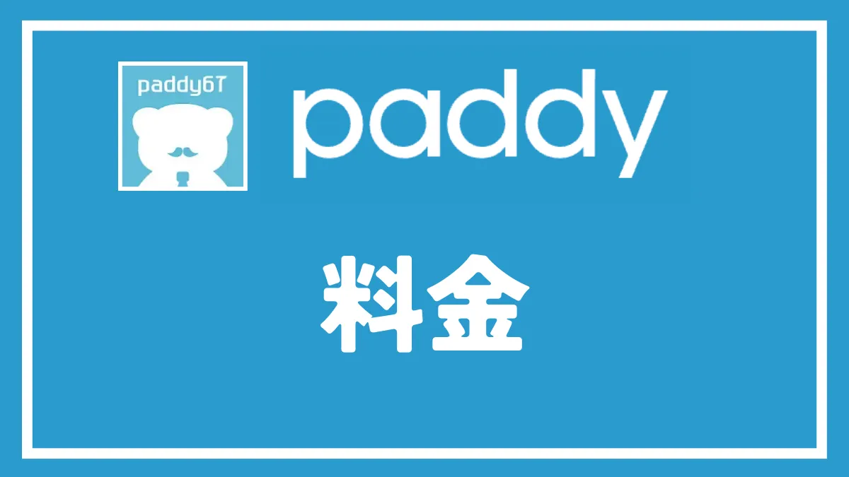 パディ(paddy）の料金形体を公式より分かりやすく解説！