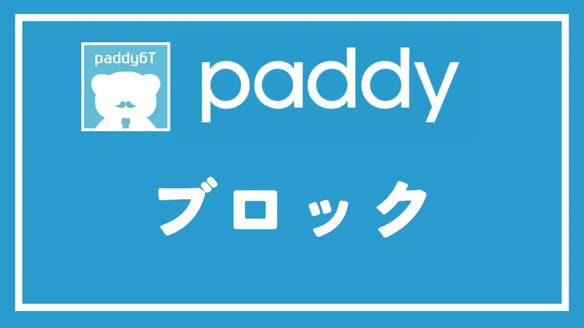 パディ(paddy)のブロック・非表示を徹底解説！