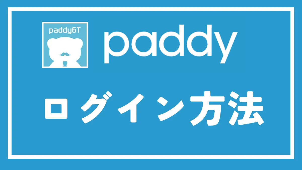 パディ(paddy)のログイン方法を徹底解説！