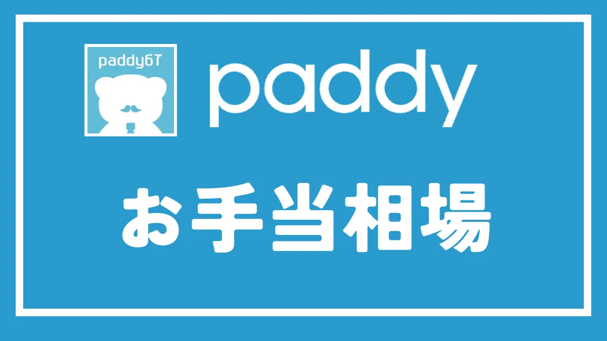 パディ(paddy）のお手当相場を徹底解説！