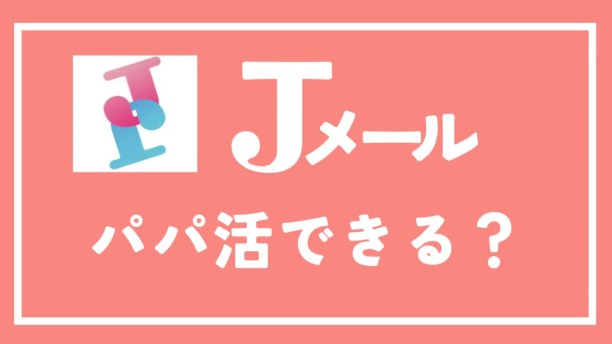 Jメールでパパ活できるか徹底解説！