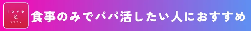 ラブアンは食事のみでパパ活したい人におすすめ