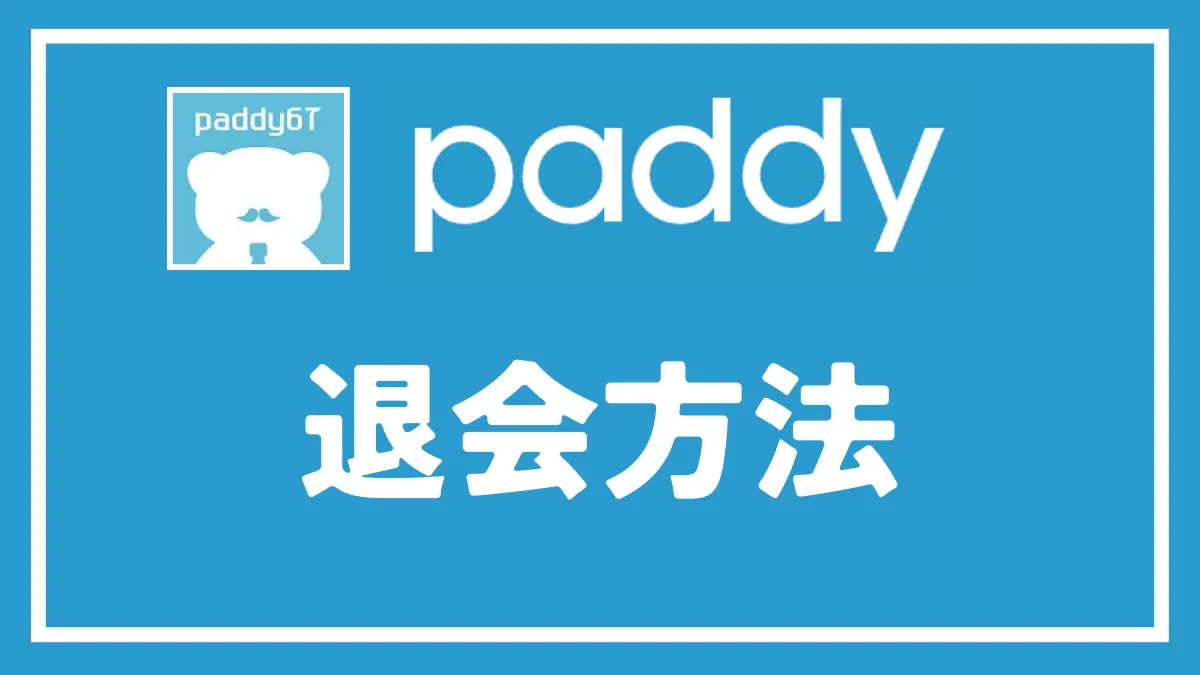 パディ（paddy）の退会方法・解約方法・再登録方法を解説！