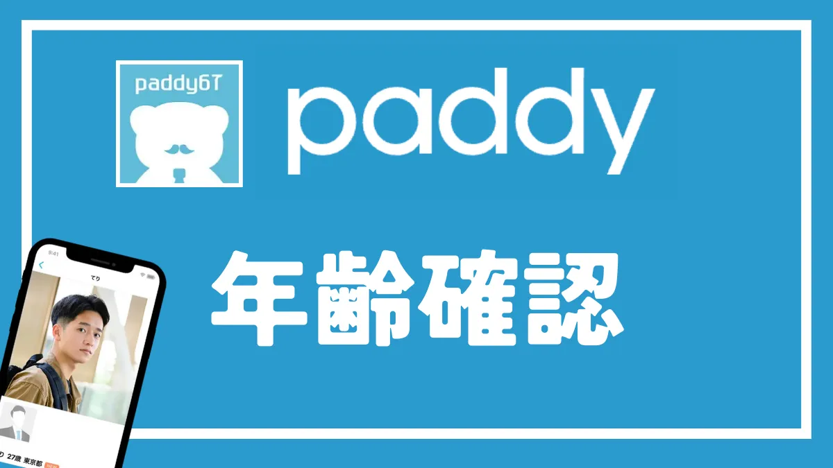 パディ(paddy)の年齢確認の方法を分かりやすく紹介！