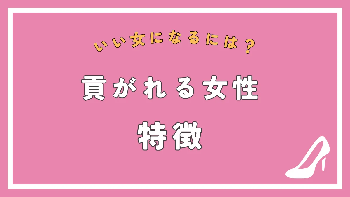 貢がれる女性の特徴12選！男性からお金を使ってもらえる女性になる方法