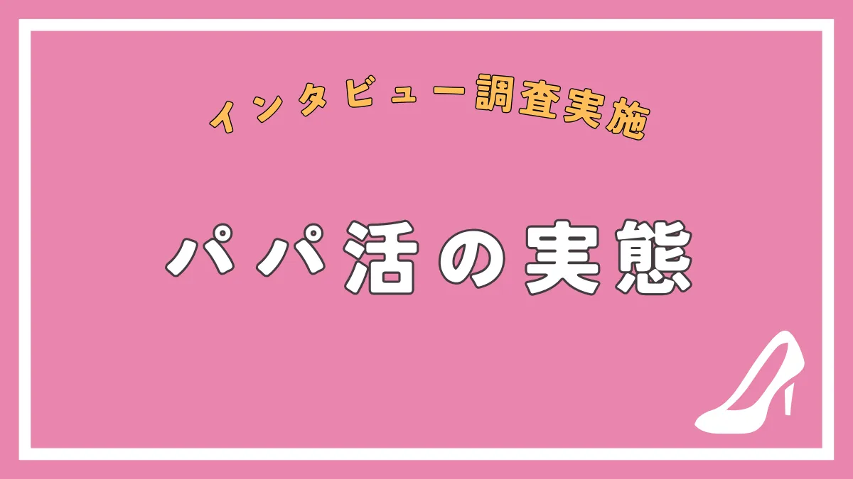 【パパ活の実態】大人しい子が多い？パパ活女子はいくら稼いでるか