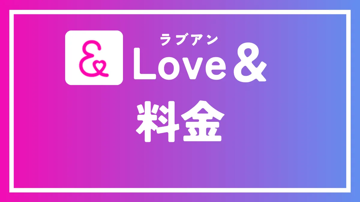 ラブアンの料金を詳しく・分かりやすく解説！