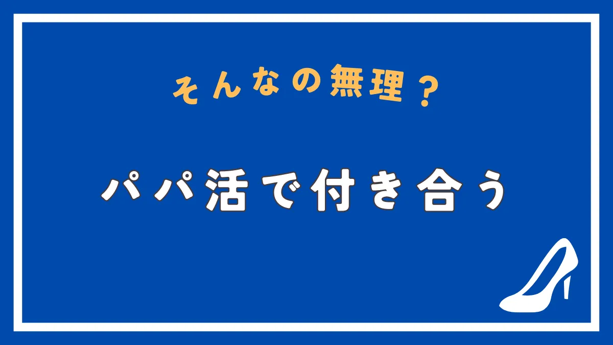 パパ活で付き合うことはできる？パパ活女子と付き合う方法と注意点を解説！