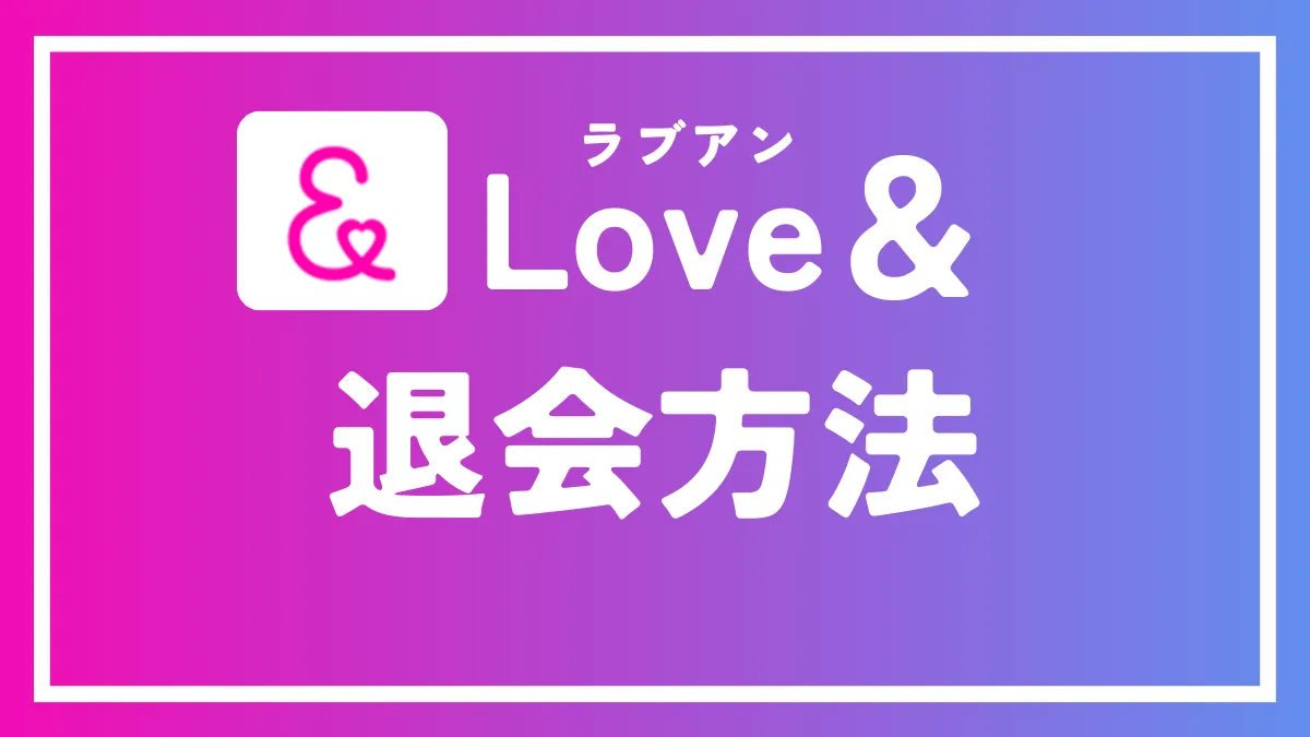 ラブアンの退会方法・再登録の方法を徹底解説！