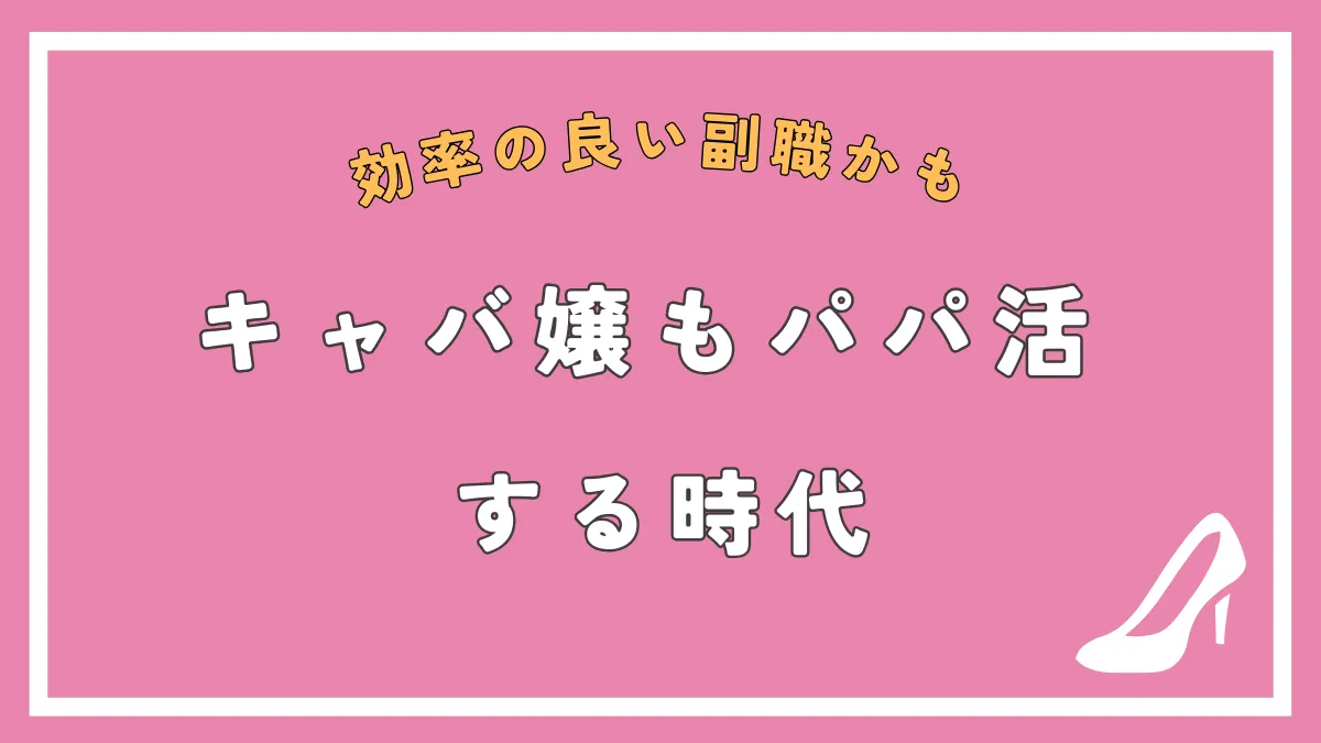 キャバ嬢もパパ活する時代？キャバ嬢がパパ活を始める方法