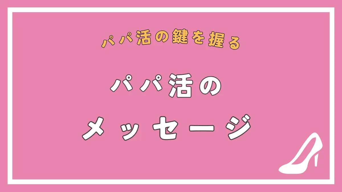 パパ活のメッセージ例文！頻度・条件交渉・NG例も紹介！