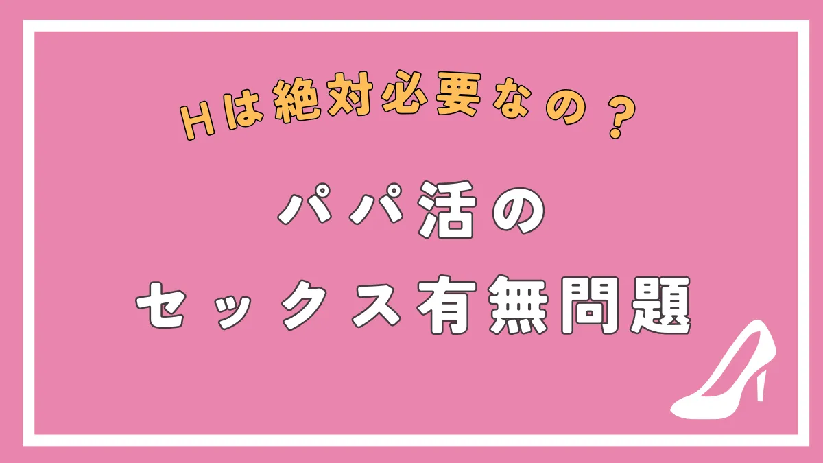 パパ活にセックスは必須？パパ活女子が暴露するエッチありの相場や注意点