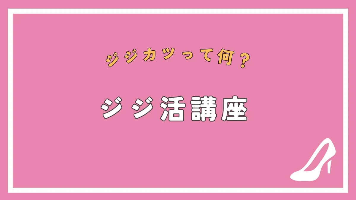 ジジ活とは？体験談やメリットデメリット、向いている女性を解説！