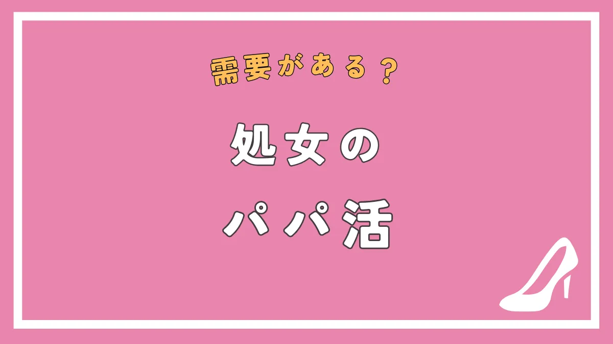 処女がパパ活をするメリット・デメリットや注意点を徹底解説