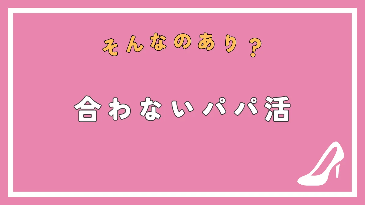 会わないパパ活を徹底解説！メールのみの相場、安全に稼ぐアプリ