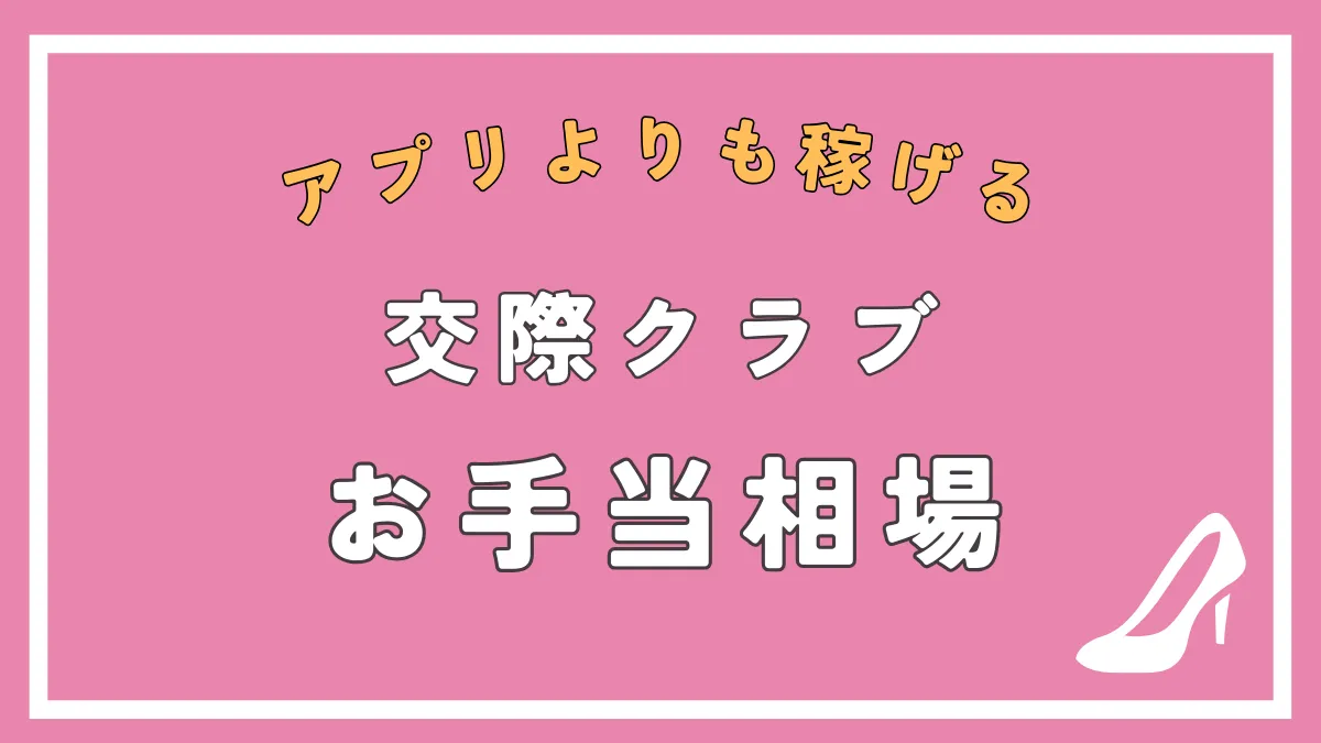 交際クラブのお手当相場、かかる費用まとめ|