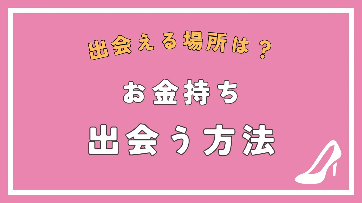 お金持ちと出会う方法を解説