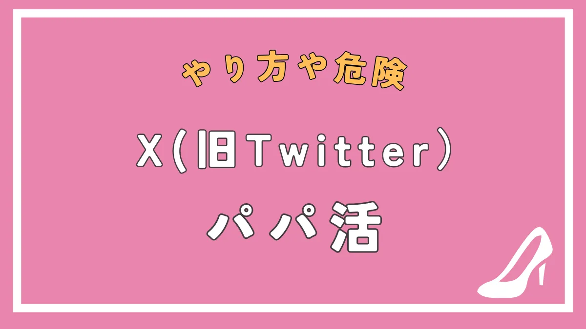 パパ活をツイッター（X)でするのは危ない！詐欺やリスクを解説