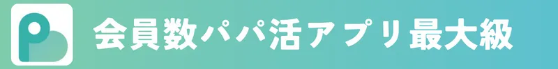 ペイターズは会員数一位のパパ活アプリ