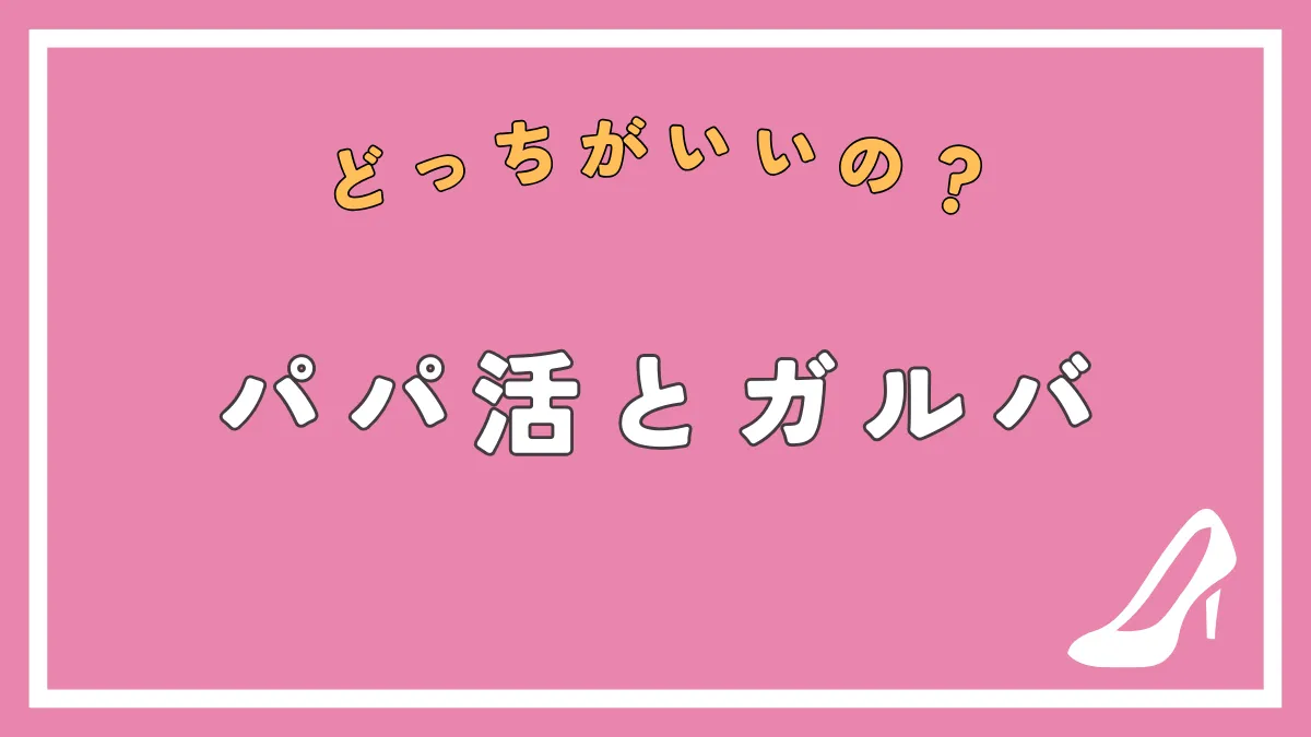 パパ活とガルバの違いとは？兼業できるのか、向いている人の特徴は？