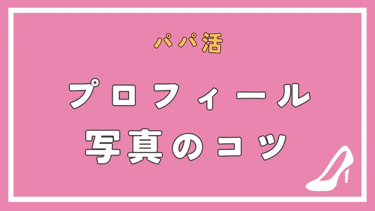 パパ活アプリで反応がいいプロフィール写真のコツを紹介！