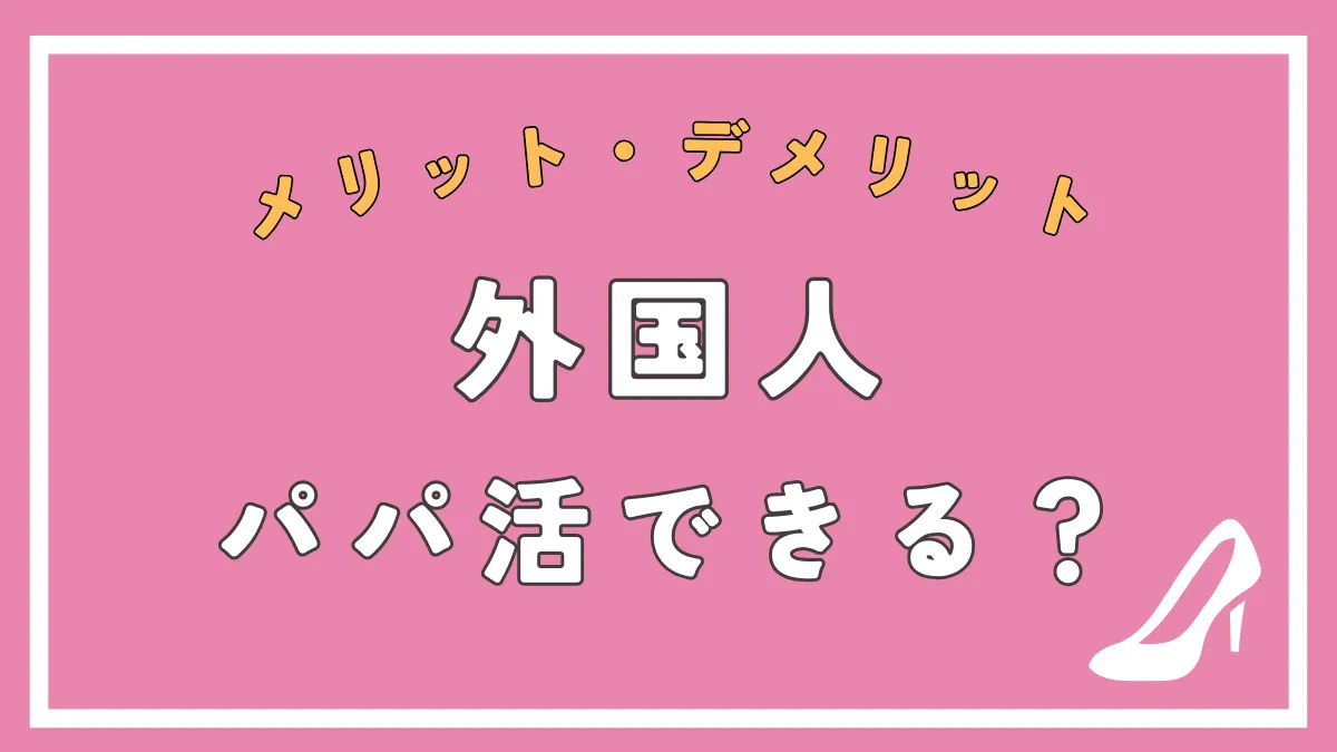 外国人とパパ活することは可能？外国人パパのメリット・デメリットから探し方まで徹底解説