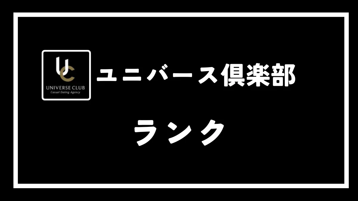 ユニバース倶楽部のランクとは