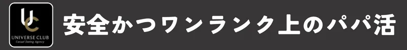 ユニバース倶楽部はワンランク上のパパ活ができる